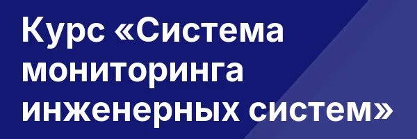 Курс «Система мониторинга инженерных систем»