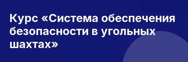 Курс «Система обеспечения безопасности в угольных шахтах»