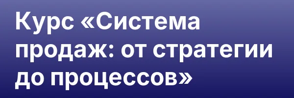 Курс «Система продаж: от стратегии до процессов»