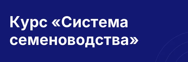 Курс «Система семеноводства»