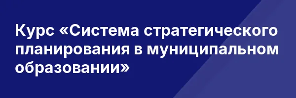 Курс «Система стратегического планирования в муниципальном образовании»