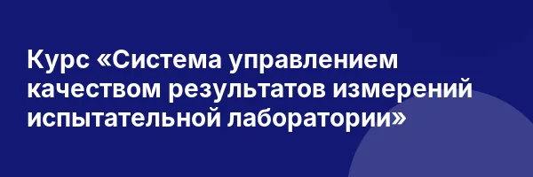 Курс «Система управлением качеством результатов измерений испытательной лаборатории»