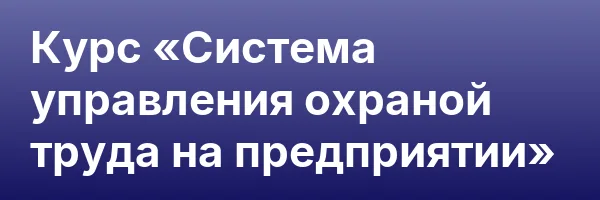 Курс «Система управления охраной труда на предприятии»