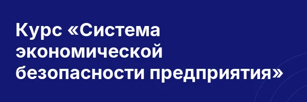 Курс «Система экономической безопасности предприятия»