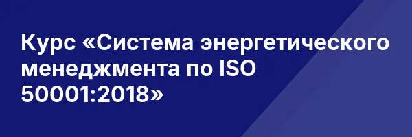 Курс «Система энергетического менеджмента по ISO 50001:2018»