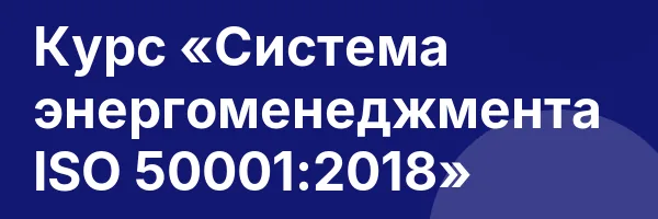 Курс «Система энергоменеджмента ISO 50001:2018»