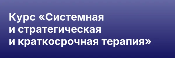 Курс «Системная и стратегическая и краткосрочная терапия»