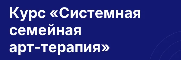 Курс «Системная семейная арт-терапия»