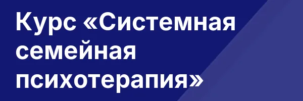 Курс «Системная семейная психотерапия»