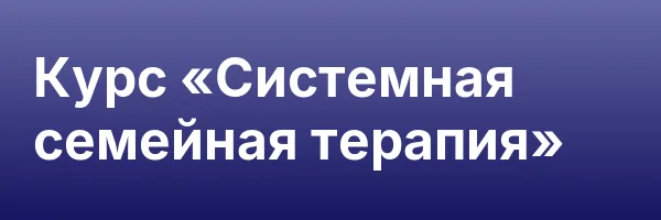 Курс «Системная семейная терапия»
