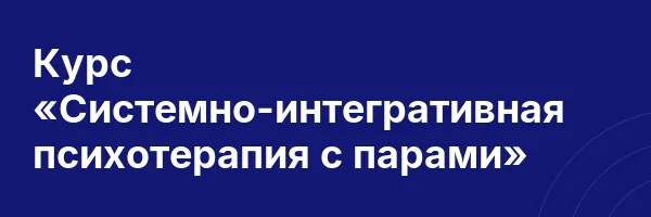 Курс «Системно-интегративная психотерапия с парами»