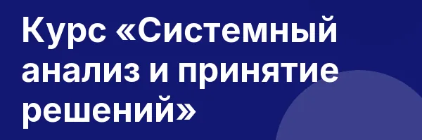 Курс «Системный анализ и принятие решений»