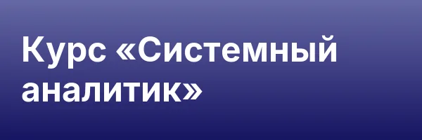Курс «Системный аналитик»