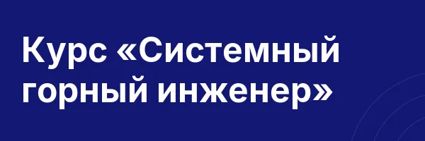 Курс «Системный горный инженер»