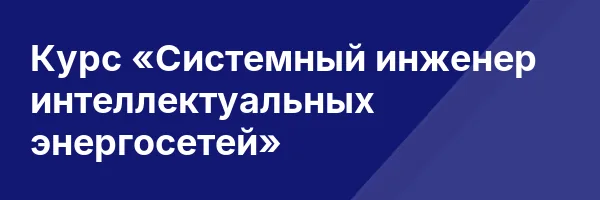 Курс «Системный инженер интеллектуальных энергосетей»
