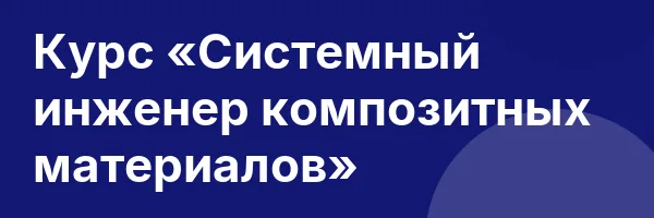 Курс «Системный инженер композитных материалов»