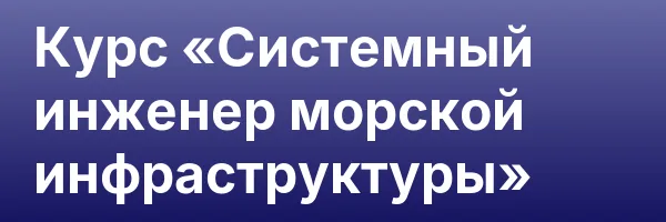 Курс «Системный инженер морской инфраструктуры»