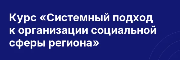 Курс «Системный подход к организации социальной сферы региона»