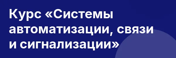 Курс «Системы автоматизации, связи и сигнализации»