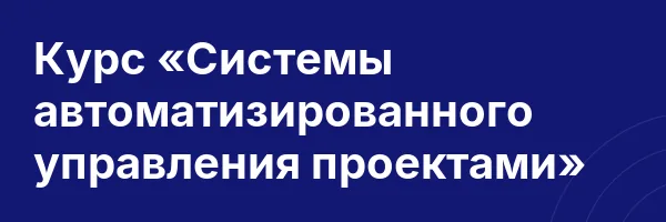 Курс «Системы автоматизированного управления проектами»