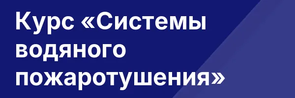 Курс «Системы водяного пожаротушения»