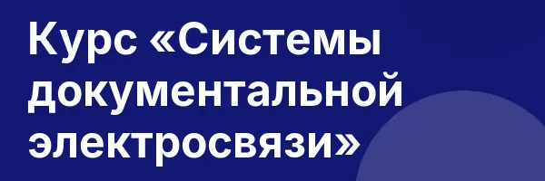 Курс «Системы документальной электросвязи»