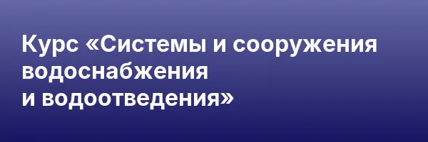 Курс «Системы и сооружения водоснабжения и водоотведения»