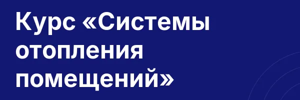 Курс «Системы отопления помещений»