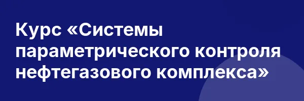 Курс «Системы параметрического контроля нефтегазового комплекса»