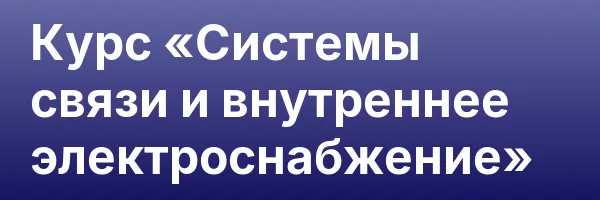 Курс «Системы связи и внутреннее электроснабжение»