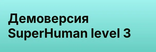 Демоверсия SuperHuman level 3