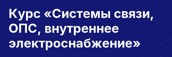 Курс «Системы связи, ОПС, внутреннее электроснабжение»