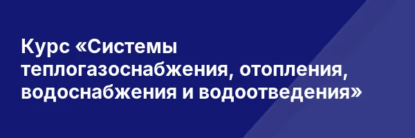 Курс «Системы теплогазоснабжения, отопления, водоснабжения и водоотведения»
