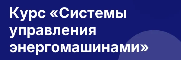 Курс «Системы управления энергомашинами»