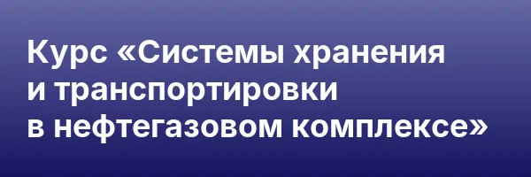 Курс «Системы хранения и транспортировки в нефтегазовом комплексе»