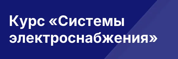 Курс «Системы электроснабжения»