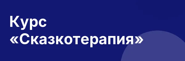 Курс «Сказкотерапия»