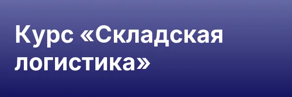 Курс «Складская логистика»