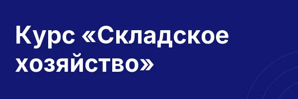 Курс «Складское хозяйство»