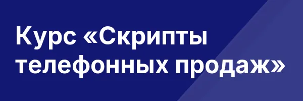 Курс «Скрипты телефонных продаж»