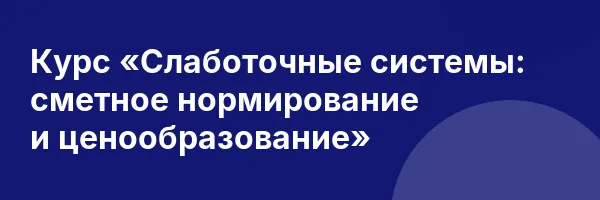 Курс «Слаботочные системы: сметное нормирование и ценообразование»