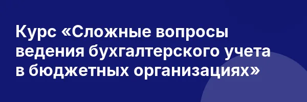Курс «Сложные вопросы ведения бухгалтерского учета в бюджетных организациях»