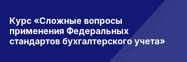 Курс «Сложные вопросы применения Федеральных стандартов бухгалтерского учета»