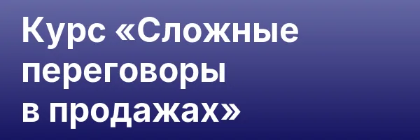 Курс «Сложные переговоры в продажах»