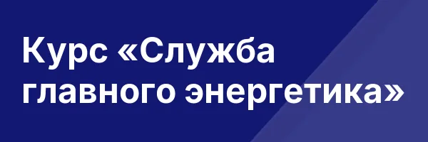 Курс «Служба главного энергетика»