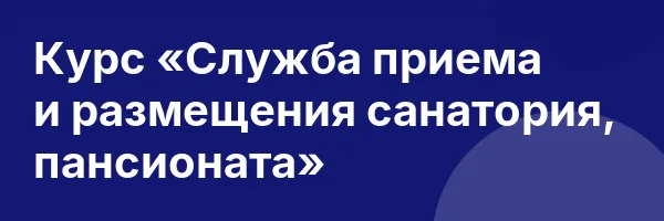 Курс «Служба приема и размещения санатория, пансионата»