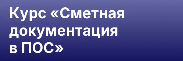 Курс «Сметная документация в ПОС»