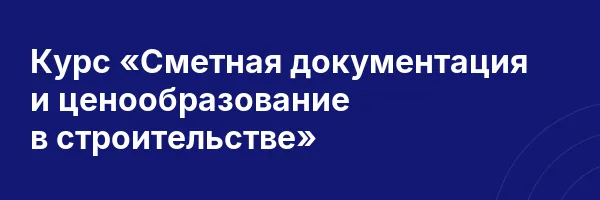 Курс «Сметная документация и ценообразование в строительстве»