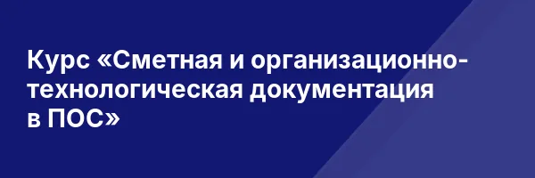 Курс «Сметная и организационно- технологическая документация в ПОС»