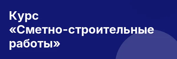 Курс «Сметно-строительные работы»